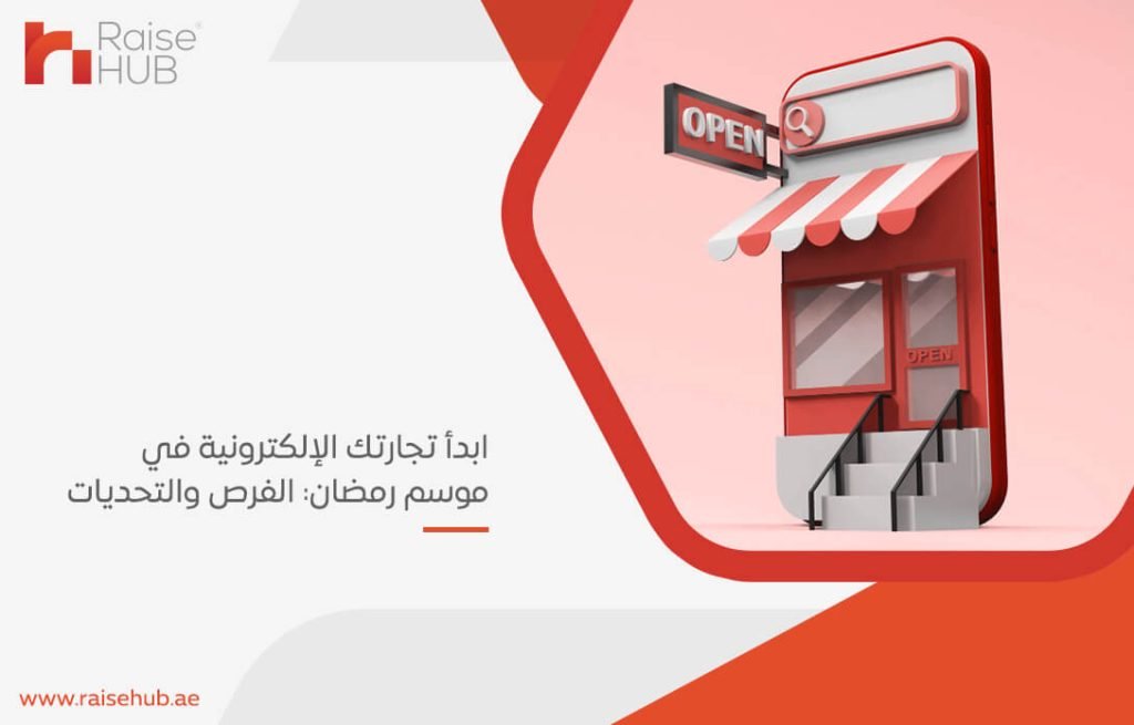 ابدأ تجارتك الإلكترونية في موسم رمضان: الفرص والتحديات
