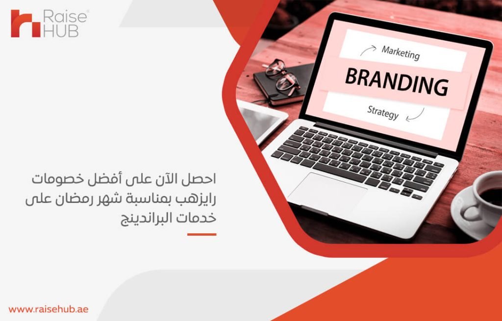 احصل الآن على أفضل خصومات رايزهب بمناسبة شهر رمضان على خدمات البراندينج