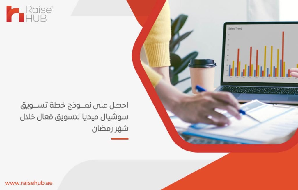 احصل على نموذج خطة تسويق سوشيال ميديا لتسويق فعال خلال شهر رمضان