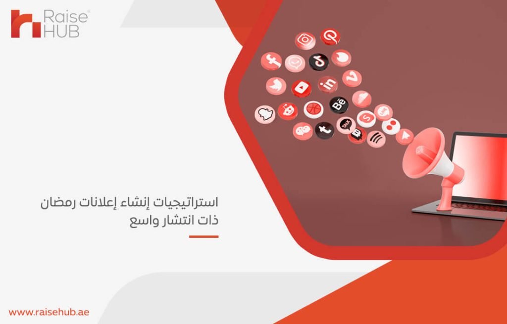 استراتيجيات إنشاء إعلانات رمضان ذات انتشار واسع