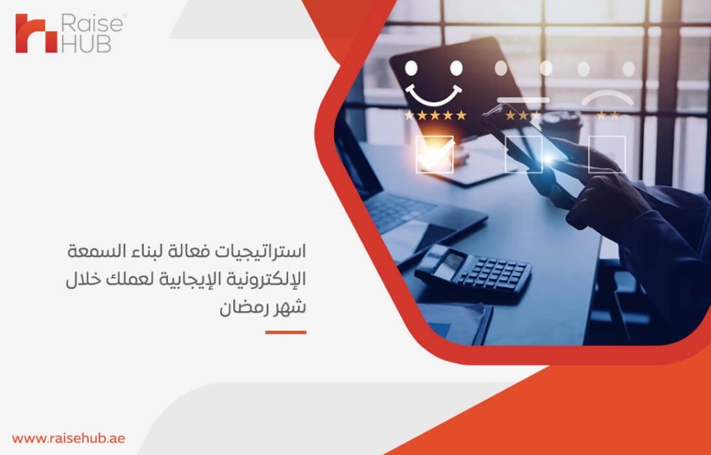 استراتيجيات فعالة لبناء السمعة الإلكترونية الإيجابية لعملك خلال شهر رمضان