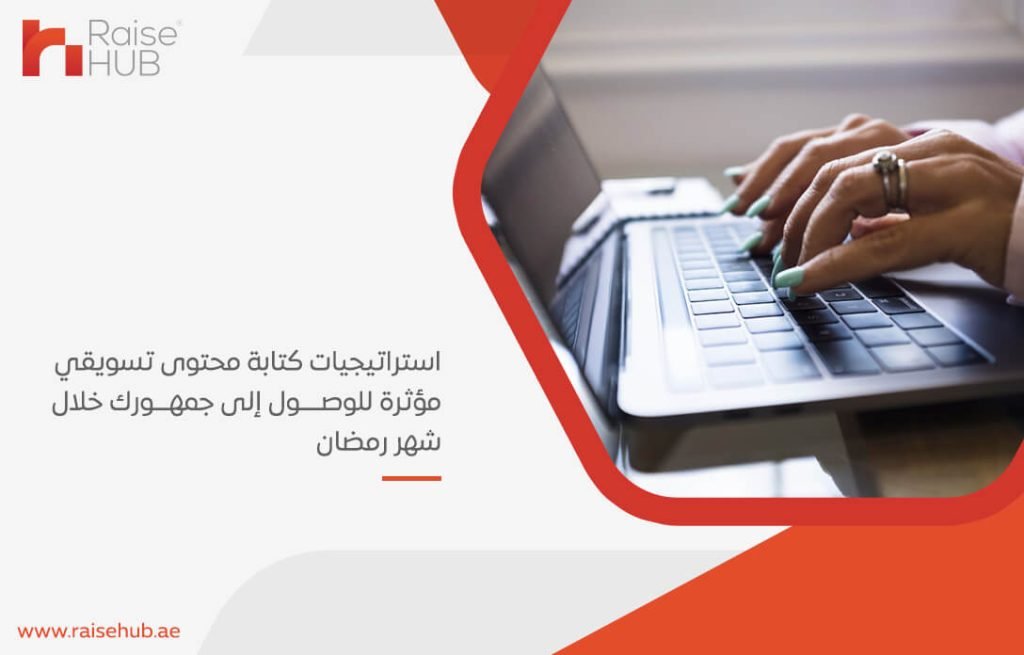 استراتيجيات كتابة محتوى تسويقي مؤثرة للوصول إلى جمهورك خلال شهر رمضان