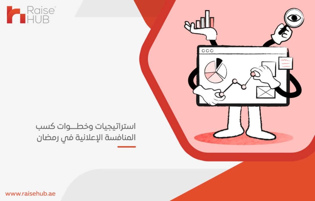 استراتيجيات وخطوات كسب المنافسة الإعلانية في رمضان