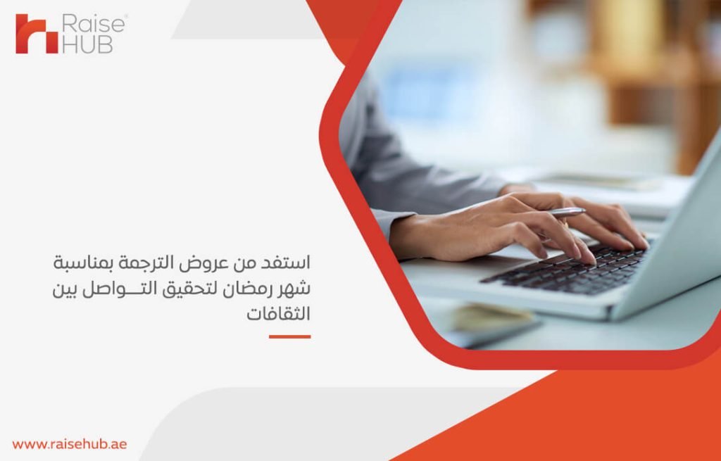 استفد من عروض الترجمة بمناسبة شهر رمضان لتحقيق التواصل بين الثقافات