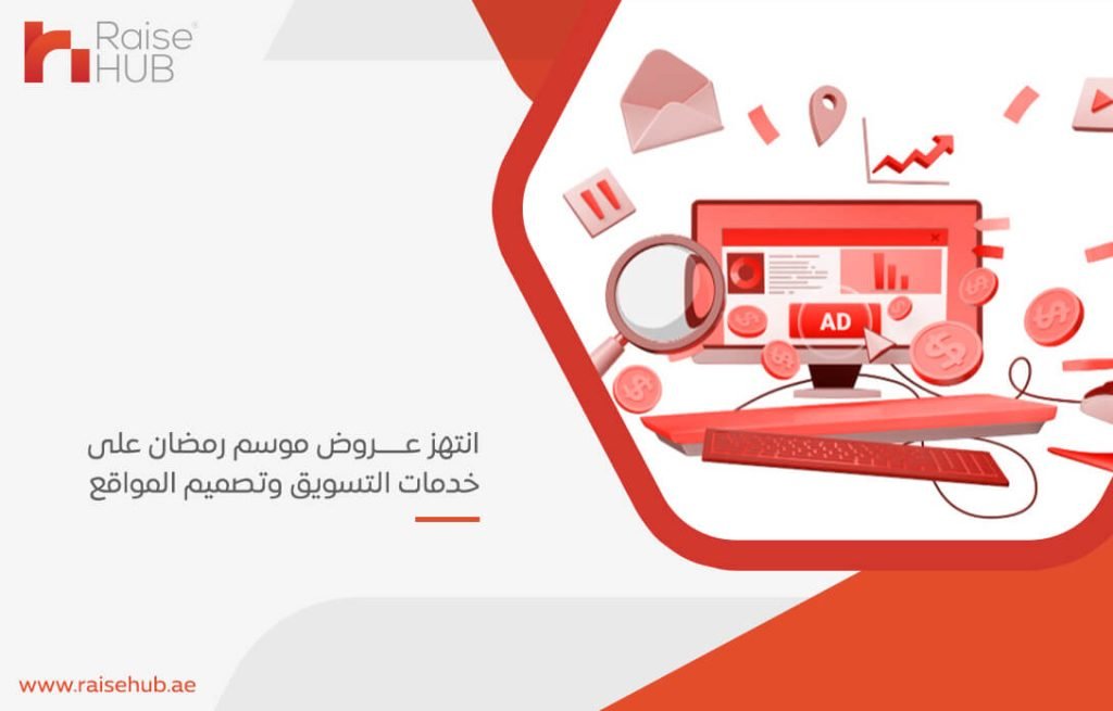 انتهز عروض موسم رمضان على خدمات التسويق وتصميم المواقع