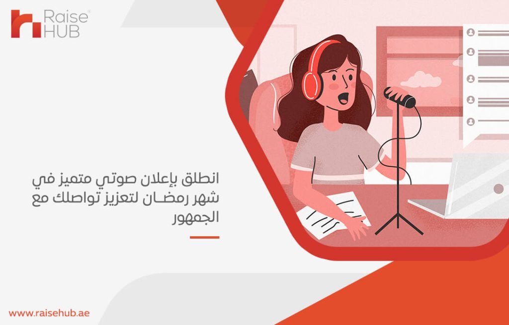 انطلق بإعلان صوتي متميز في شهر رمضان لتعزيز تواصلك مع الجمهور