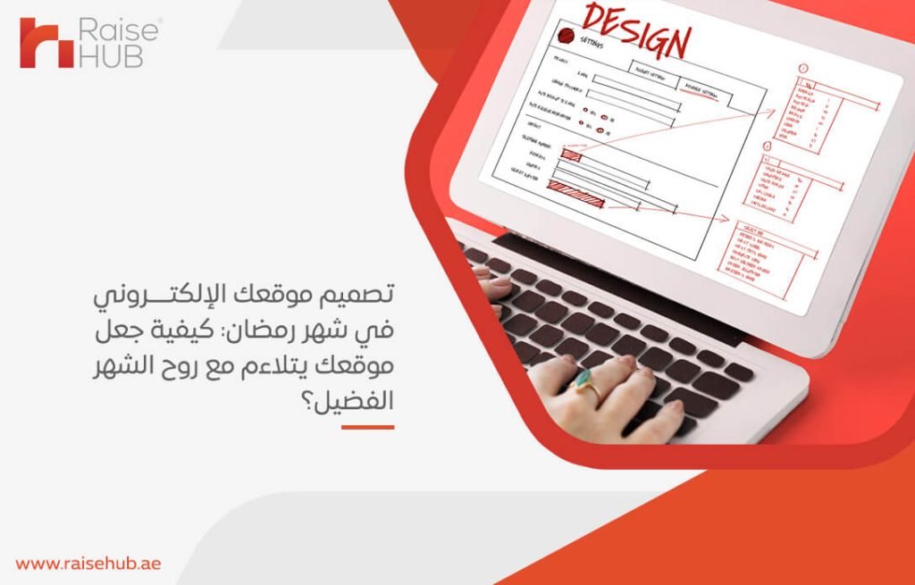 تصميم موقعك الإلكتروني في شهر رمضان كيفية جعل موقعك يتلاءم مع روح الشهر الفضيل؟
