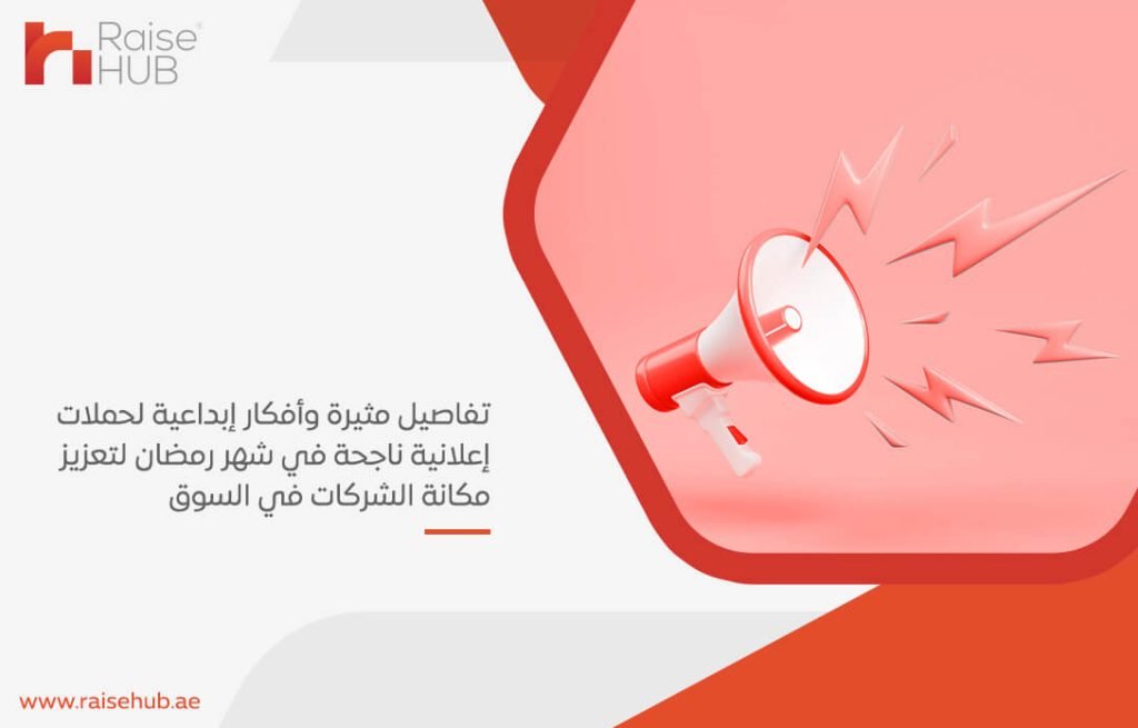 تفاصيل مثيرة وأفكار إبداعية لحملات إعلانية ناجحة في شهر رمضان لتعزيز مكانة الشركات في السوق