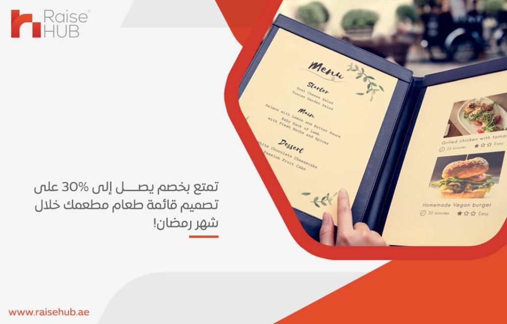 تمتع بخصم يصل إلى 30% على تصميم قائمة طعام مطعمك خلال شهر رمضان!