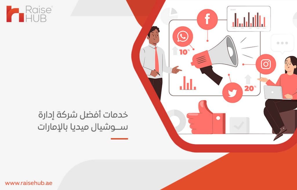 خدمات أفضل شركة إدارة سوشيال ميديا بالإمارات