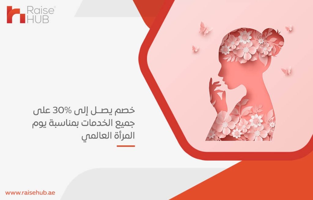 خصم يصل إلى 30% على جميع الخدمات بمناسبة يوم المرأة العالمي