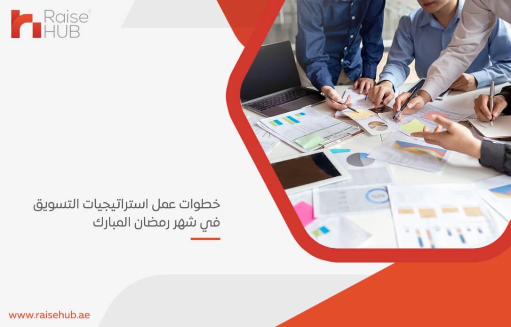 خطوات عمل استراتيجيات التسويق في شهر رمضان المبارك