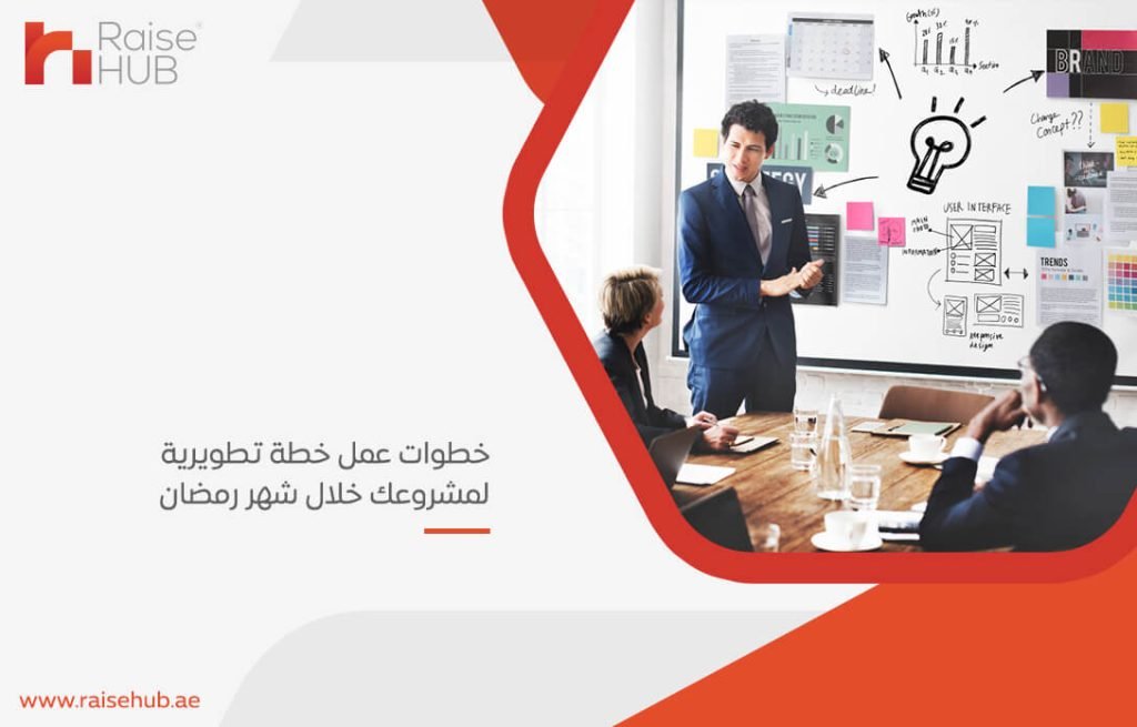 خطوات عمل خطة تطويرية لمشروعك خلال شهر رمضان