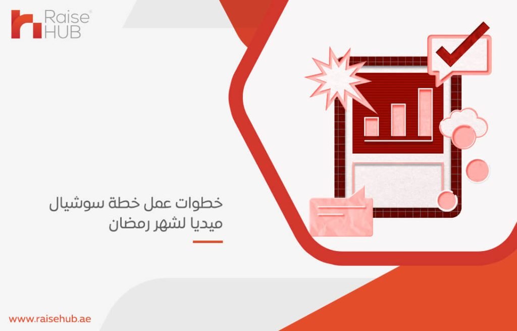 خطوات عمل خطة سوشيال ميديا لشهر رمضان