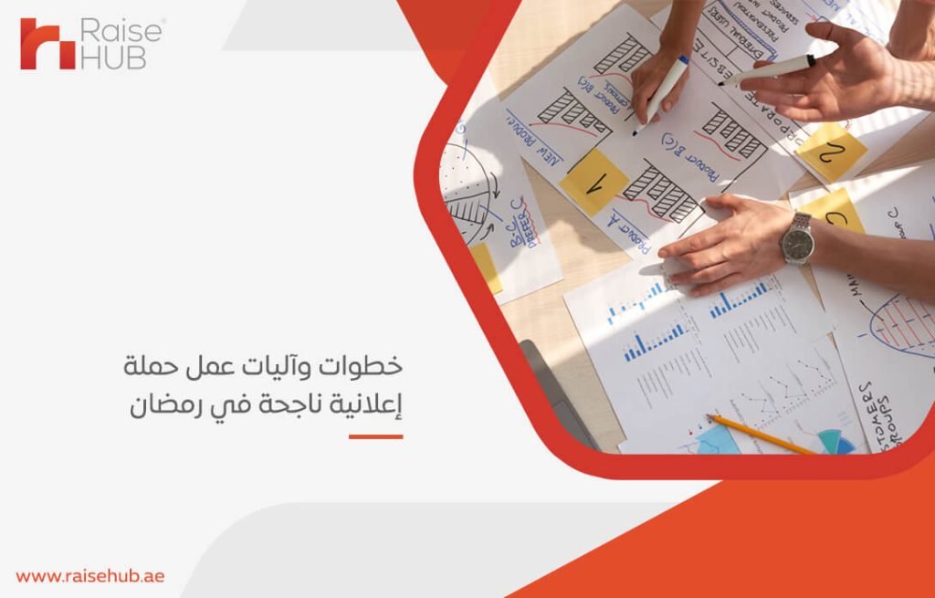 خطوات وآليات عمل حملة إعلانية ناجحة في رمضان