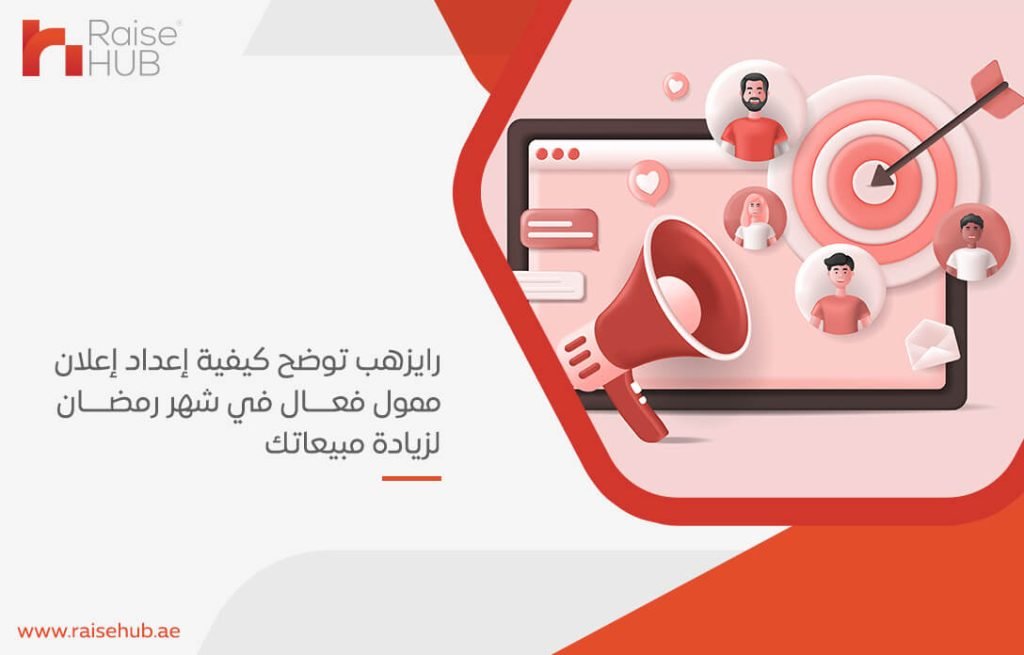 رايزهب توضح كيفية إعداد إعلان ممول فعال في شهر رمضان لزيادة مبيعاتك