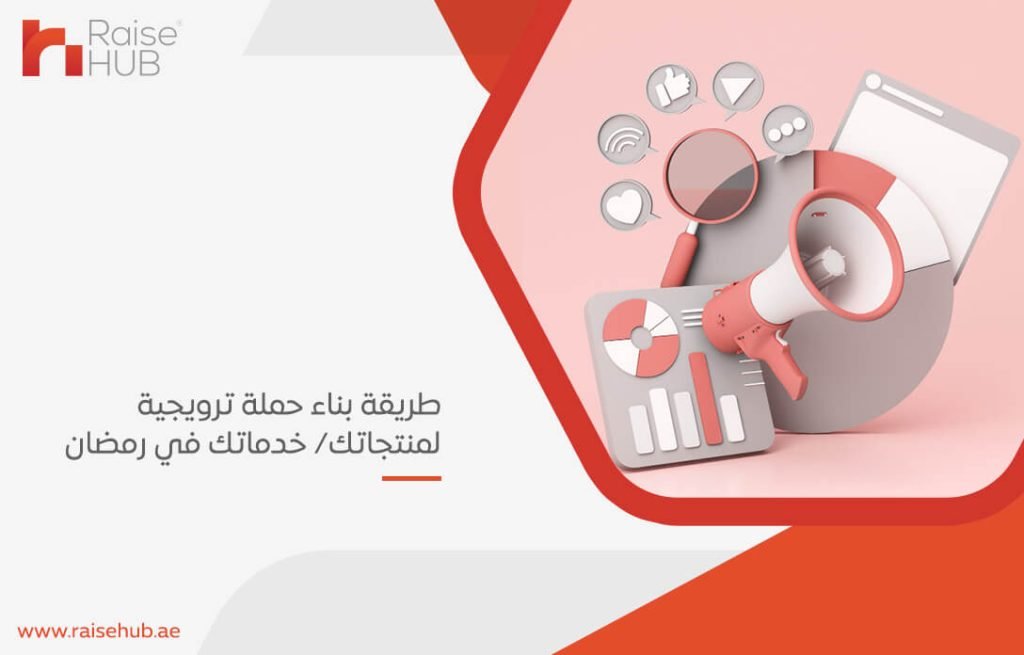 طريقة بناء حملة ترويجية لمنتجاتك خدماتك في رمضان