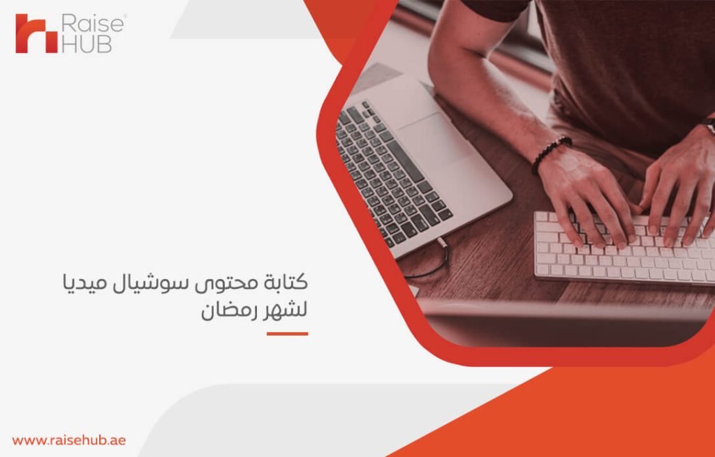 كتابة محتوى سوشيال ميديا لشهر رمضان