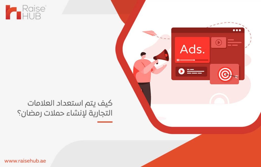 كيف يتم استعداد العلامات التجارية لإنشاء حملات رمضان؟