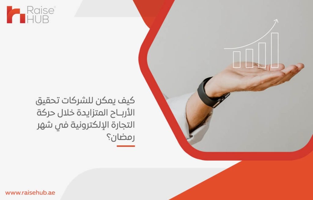 كيف يمكن للشركات تحقيق الأرباح المتزايدة خلال حركة التجارة الإلكترونية في شهر رمضان؟