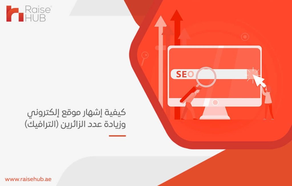 كيفية إشهار موقع إلكتروني وزيادة عدد الزائرين (الترافيك)