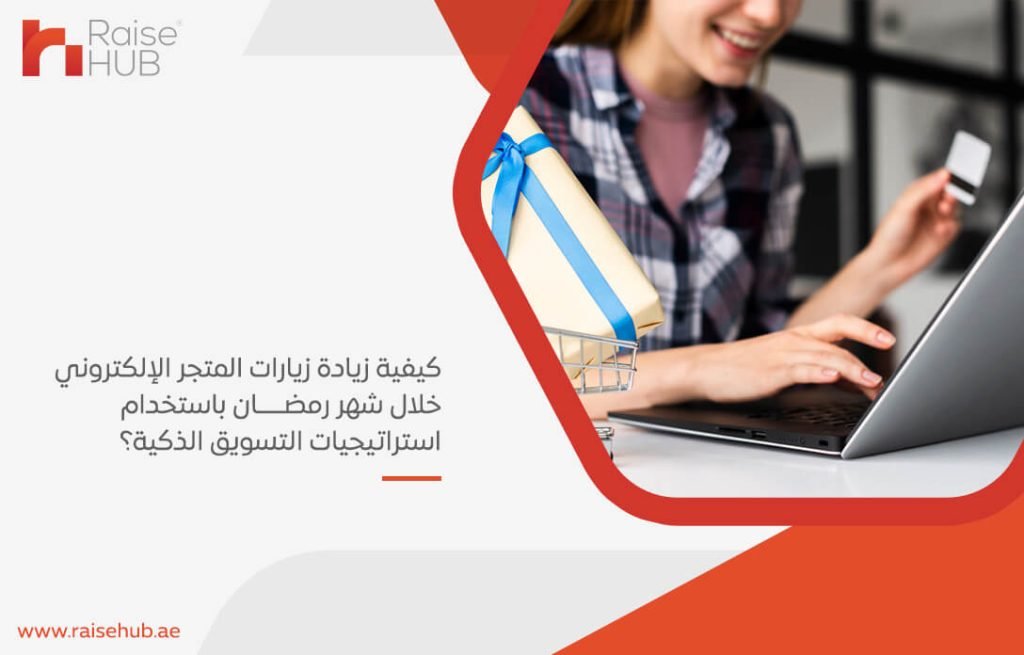 كيفية زيادة زيارات المتجر الإلكتروني خلال شهر رمضان باستخدام استراتيجيات التسويق الذكية؟