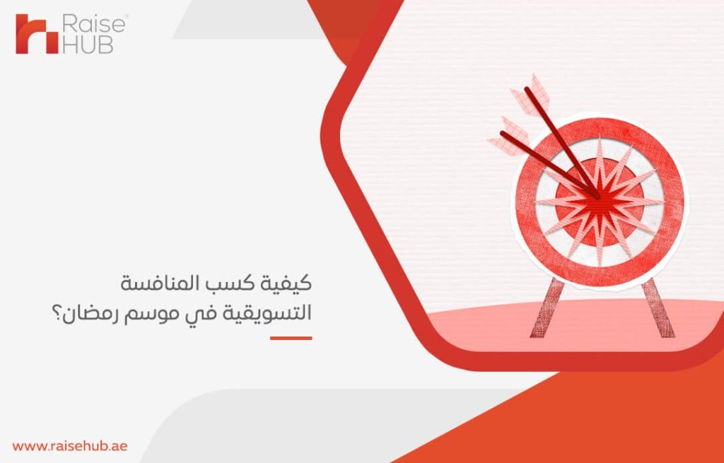 كيفية كسب المنافسة التسويقية في موسم رمضان؟