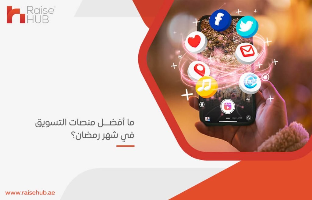 ما أفضل منصات التسويق في شهر رمضان؟