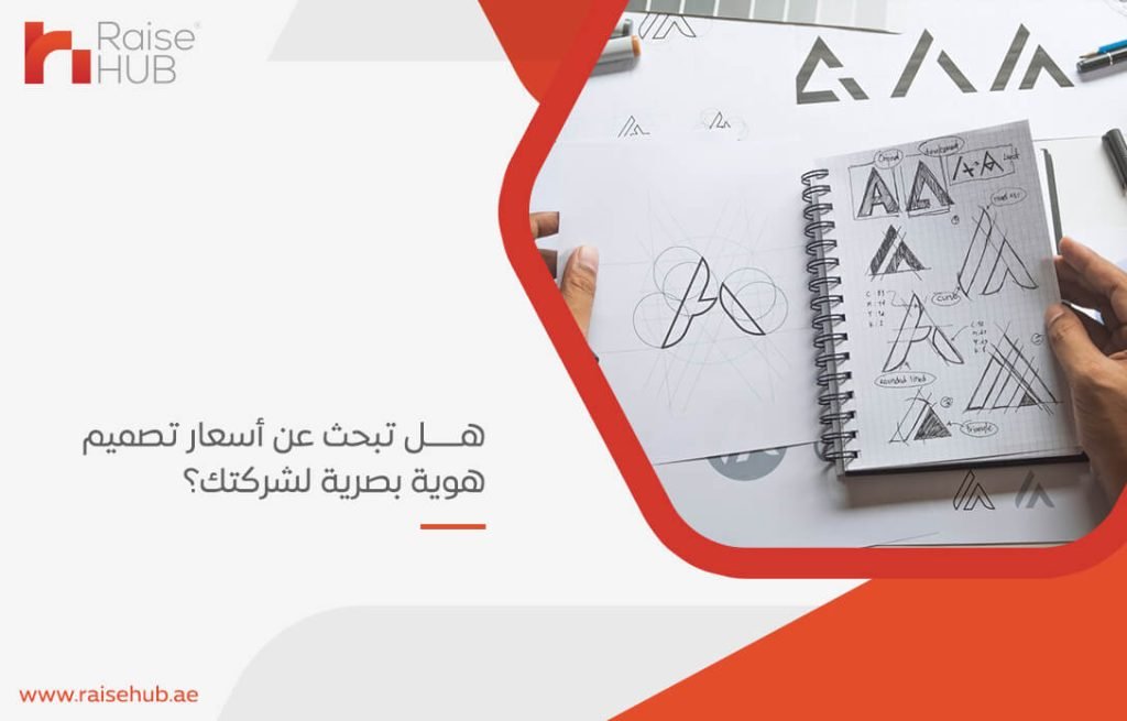 هل تبحث عن أسعار تصميم هوية بصرية لشركتك؟