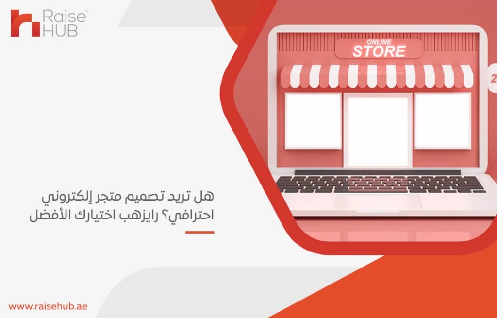 هل تريد تصميم متجر إلكتروني احترافي؟ رايزهب اختيارك الأفضل
