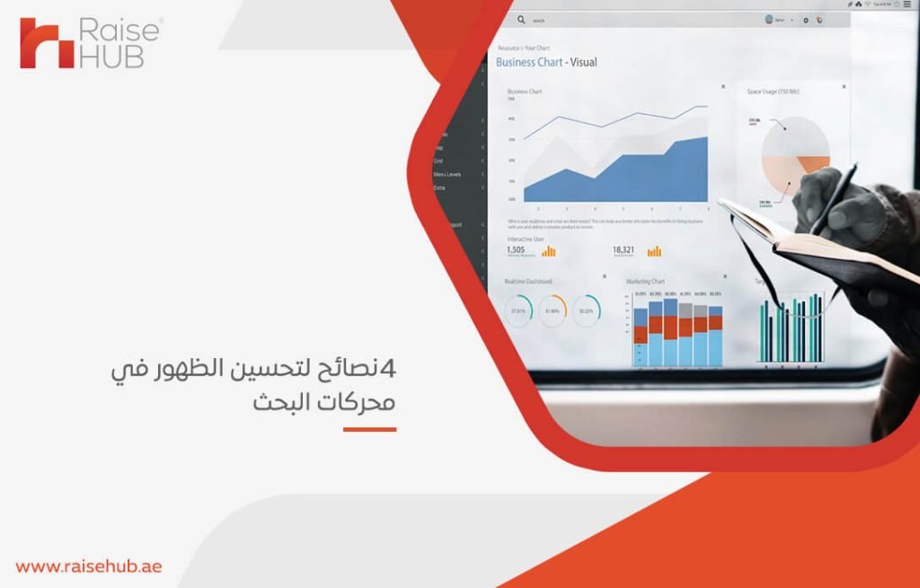 4 نصائح لتحسين الظهور في محركات البحث
