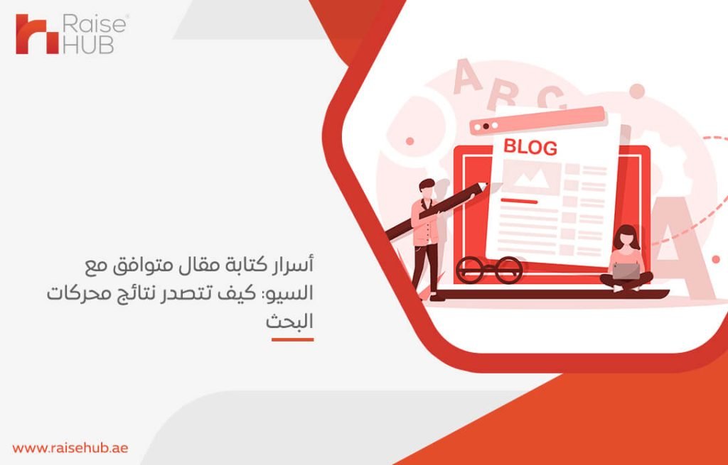 أسرار كتابة مقال متوافق مع السيو: كيف تتصدر نتائج محركات البحث