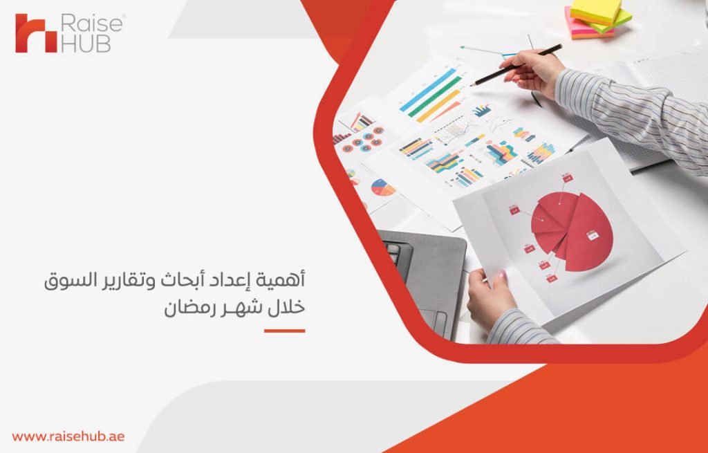 أهمية إعداد أبحاث وتقارير السوق خلال شهر رمضان