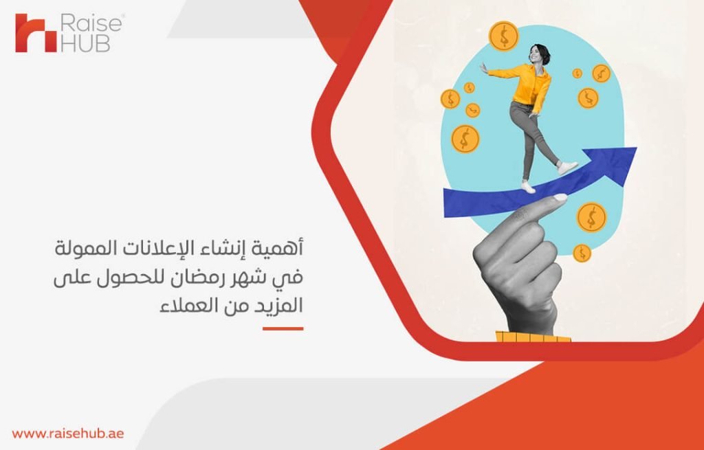 أهمية إنشاء الإعلانات الممولة في شهر رمضان للحصول على المزيد من العملاء