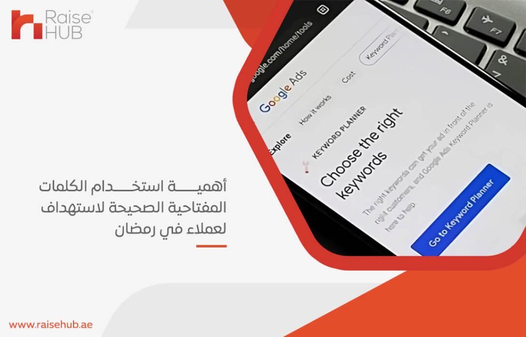 أهمية استخدام الكلمات المفتاحية الصحيحة لاستهداف العملاء في رمضان