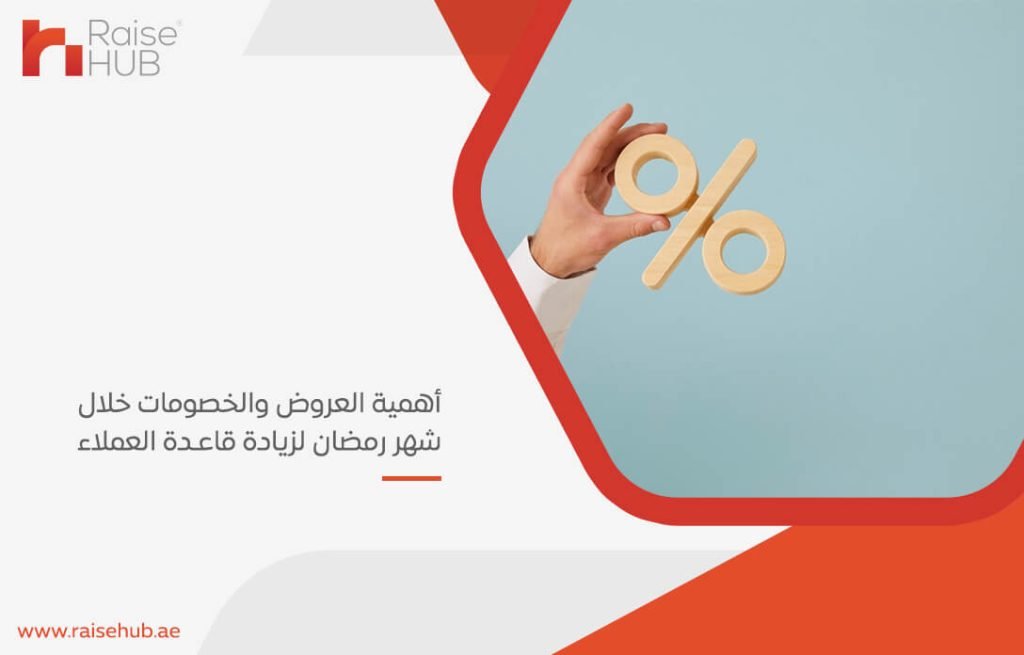 أهمية العروض والخصومات خلال شهر رمضان لزيادة قاعدة العملاء