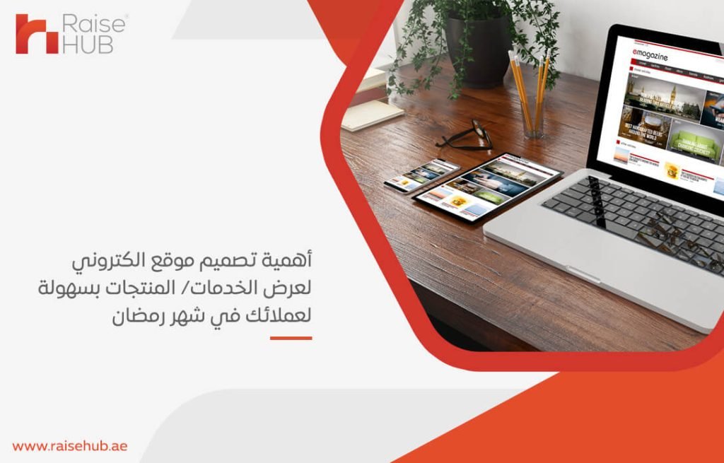 أهمية تصميم موقع الكتروني لعرض الخدمات/ المنتجات بسهولة لعملائك في شهر رمضان