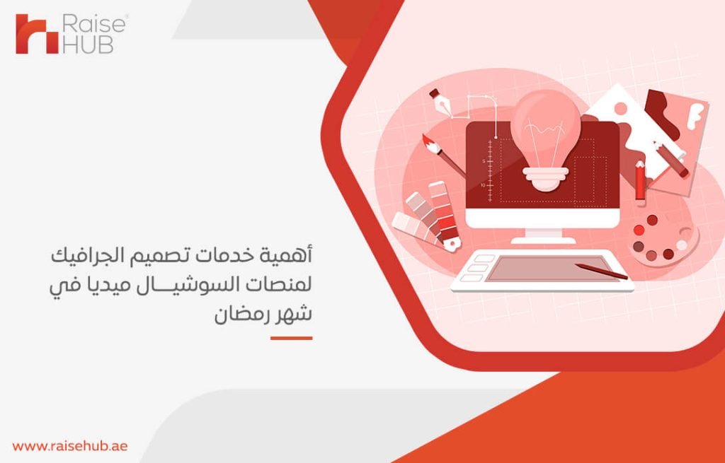 أهمية خدمات تصميم الجرافيك لمنصات السوشيال ميديا في شهر رمضان