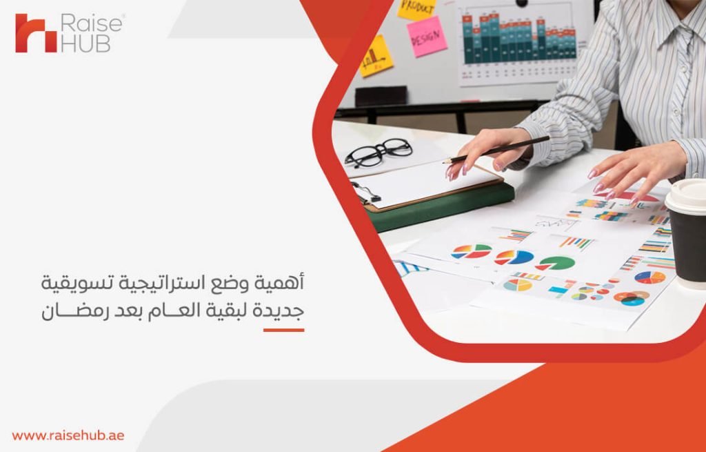 أهمية وضع استراتيجية تسويقية جديدة لبقية العام بعد رمضان