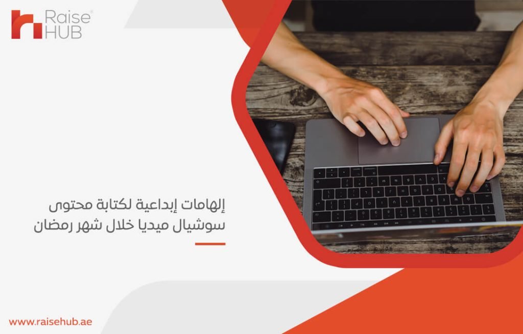 إلهامات إبداعية لكتابة محتوى سوشيال ميديا خلال شهر رمضان