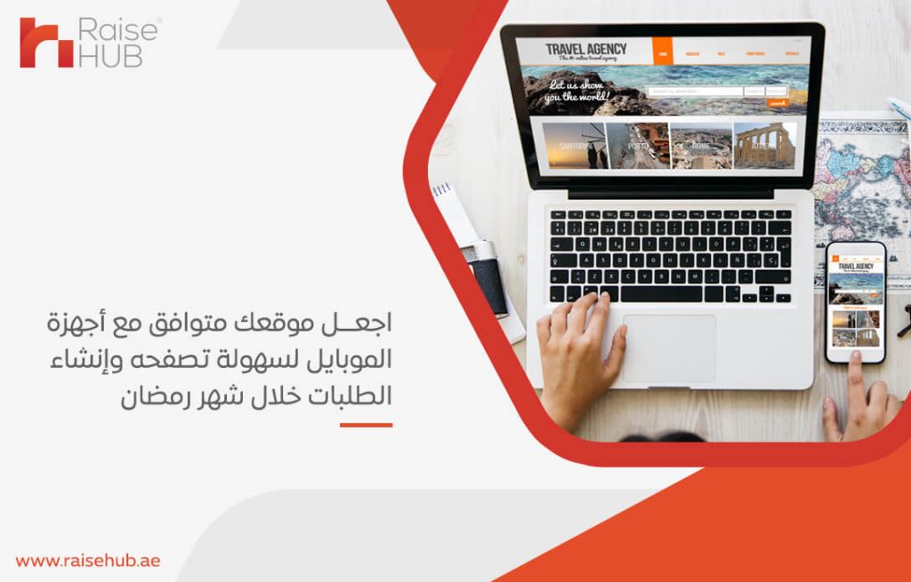 اجعل موقعك متوافق مع أجهزة الموبايل لسهولة تصفحه وإنشاء الطلبات خلال شهر رمضان
