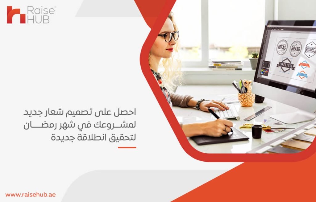 احصل على تصميم شعار جديد لمشروعك في شهر رمضان لتحقيق انطلاقة جديدة