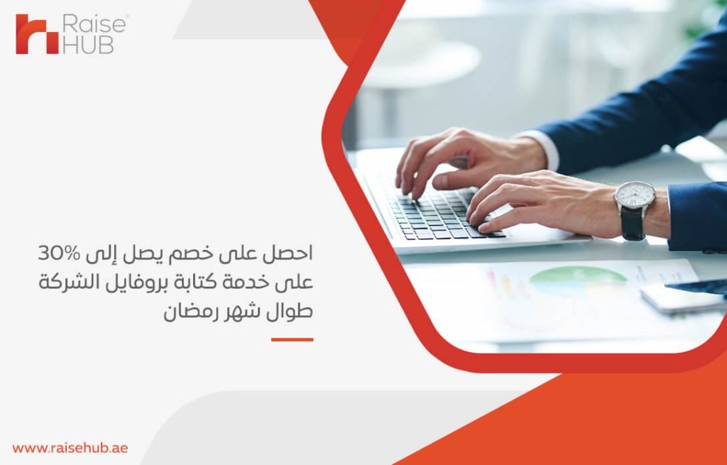 احصل على خصم يصل إلى 30% على خدمة كتابة بروفايل الشركة طوال شهر رمضان