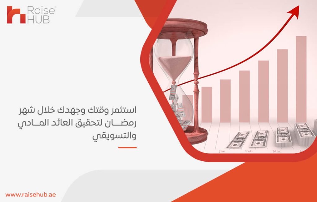 استثمر وقتك وجهدك خلال شهر رمضان لتحقيق العائد المادي والتسويقي