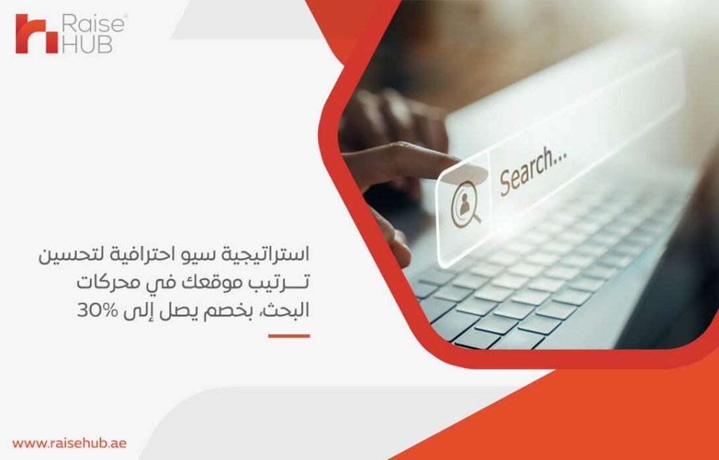 استراتيجية سيو احترافية لتحسين ترتيب موقعك في محركات البحث، بخصم يصل إلى 30%