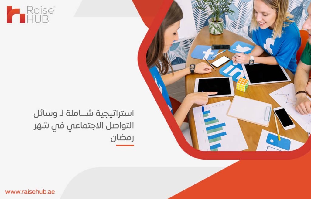 استراتيجية شاملة لـ وسائل التواصل الاجتماعي في شهر رمضان