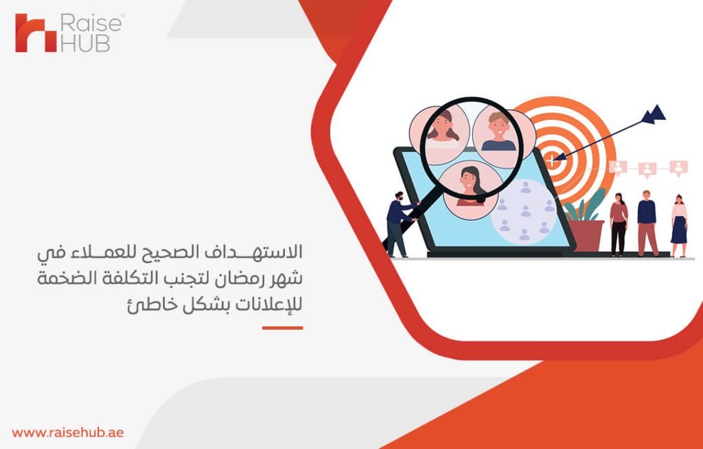 الاستهداف الصحيح للعملاء في شهر رمضان لتجنب التكلفة الضخمة للإعلانات بشكل خاطئ