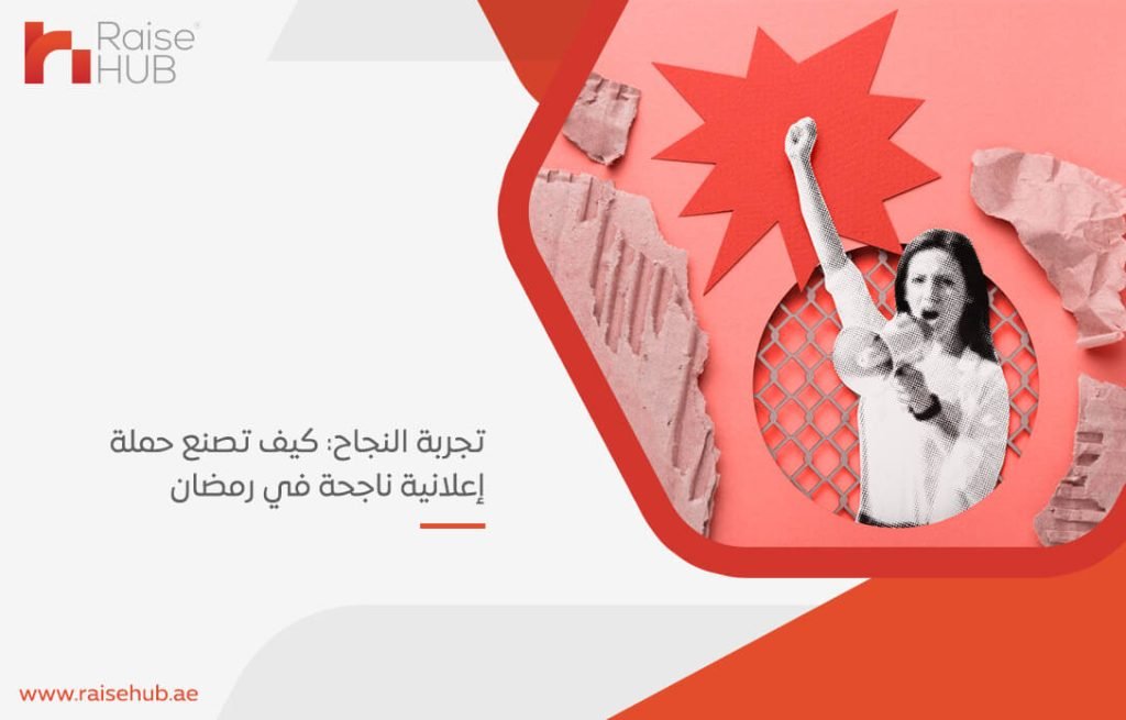 تجربة النجاح كيف تصنع حملة إعلانية ناجحة في رمضان