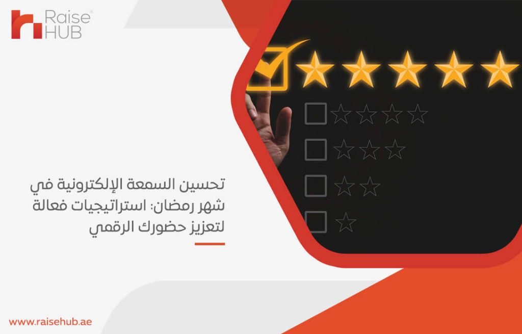 تحسين السمعة الإلكترونية في شهر رمضان استراتيجيات فعالة لتعزيز حضورك الرقمي