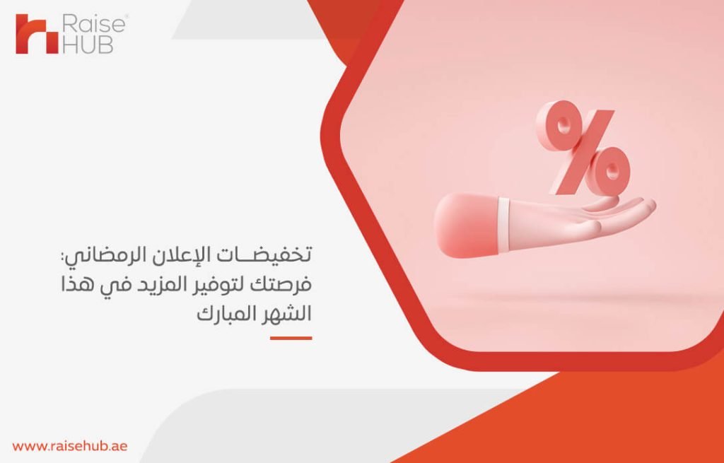 تخفيضات الإعلان الرمضاني فرصتك لتوفير المزيد في هذا الشهر المبارك